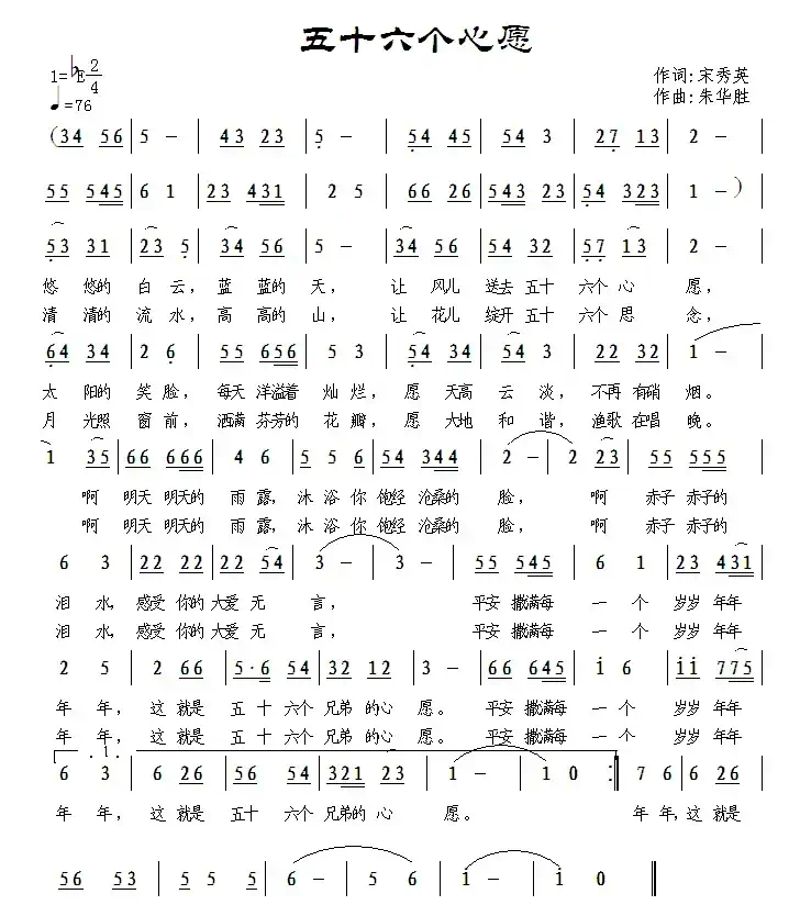 五十六个心愿（宋秀英词 朱华胜曲）