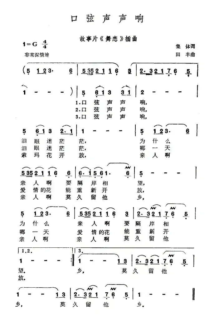口弦声声响(电影《舞恋》插曲)