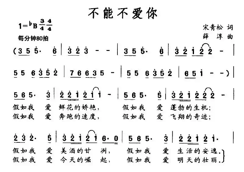 不能不爱你（宋青松词 薛淳曲）