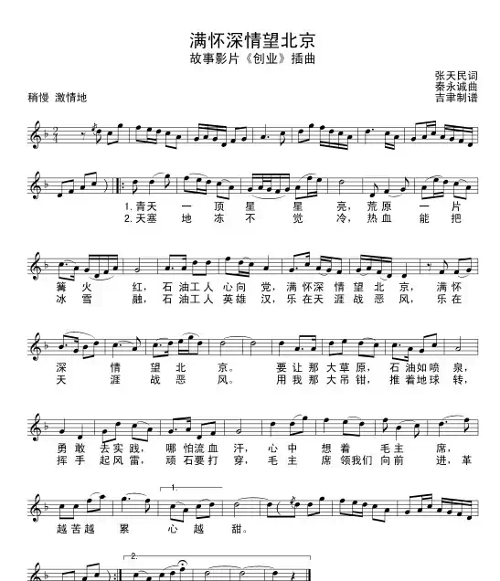 满怀深情望北京（电影《创业》插曲）