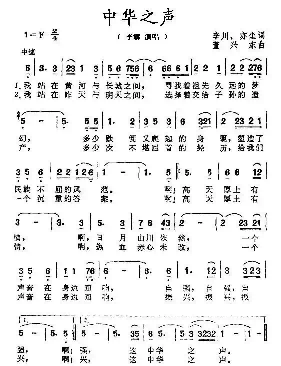 中华之声(李川 亦尘词 董兴东曲)
