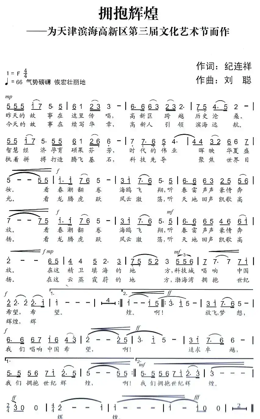 拥抱辉煌(纪连祥词 刘聪曲)