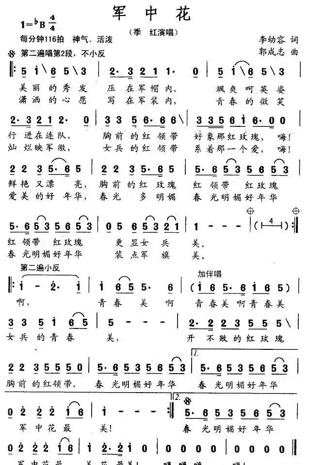 军中花（李幼容词 郭成志曲）