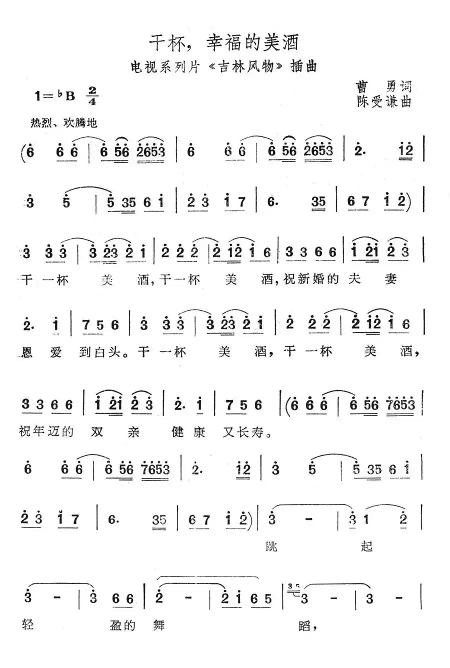 干杯,幸福的美酒(电视系列片《吉林风物》)