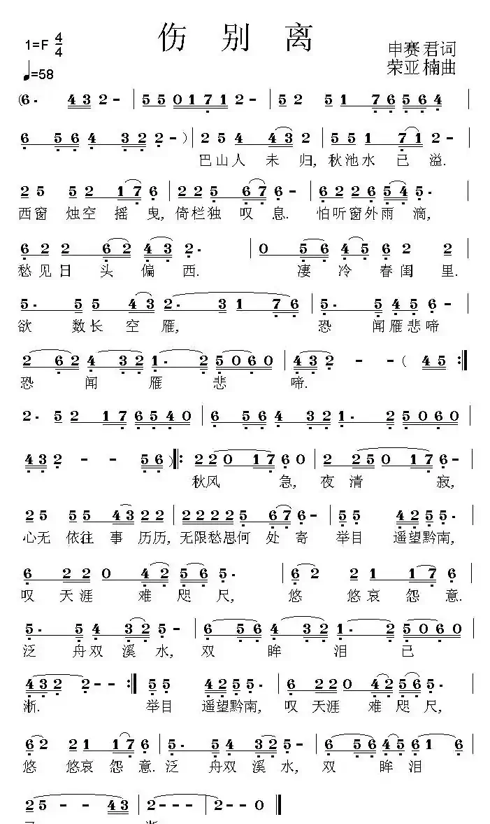 伤别离(申赛君词 荣亚楠曲)