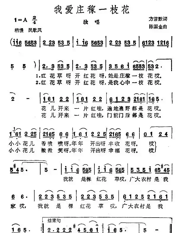 我爱庄稼一枝花