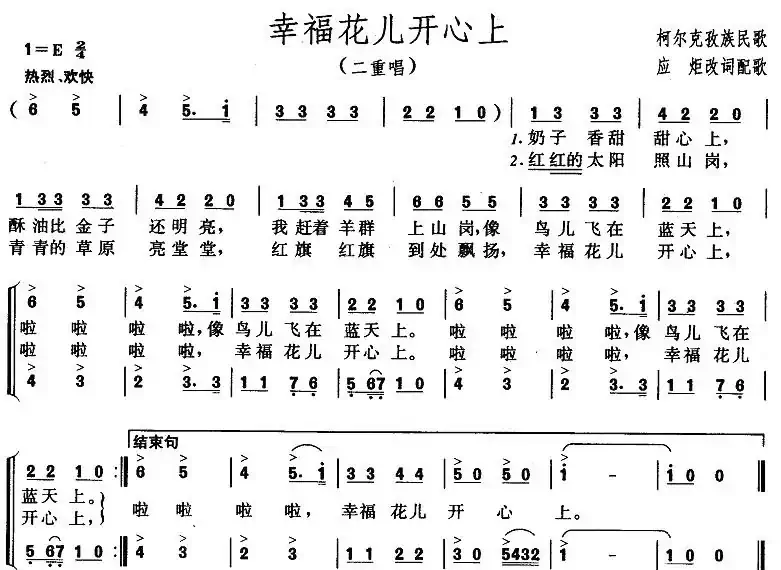 幸福花儿开心上（二重唱）