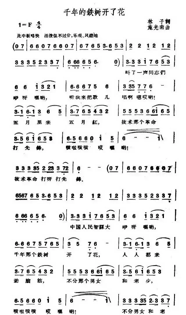 千年的铁树开了花(林子词 施光南曲)