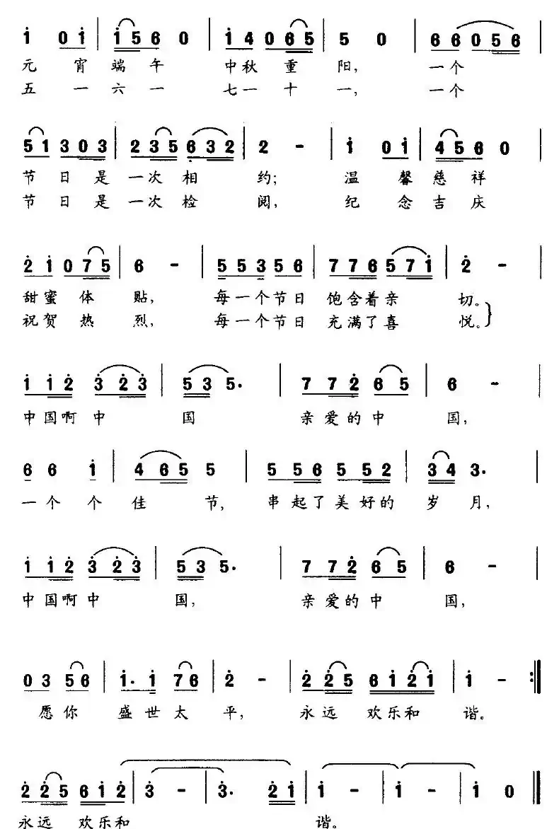 中国节日（邬大为词 莫一军曲）