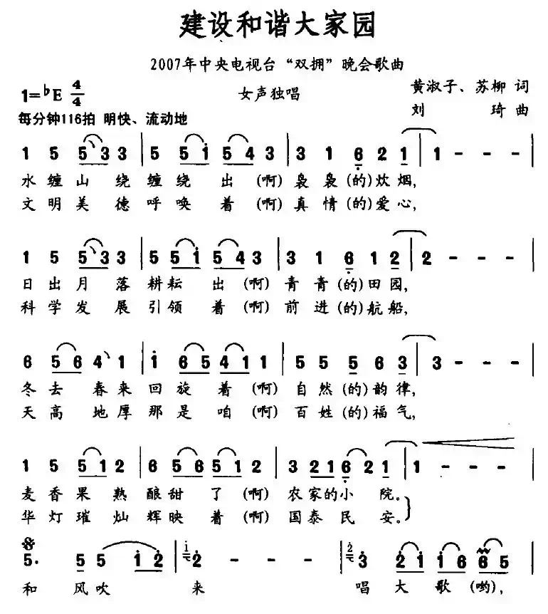 建设和谐大家园（2007年央视双拥晚会歌曲）