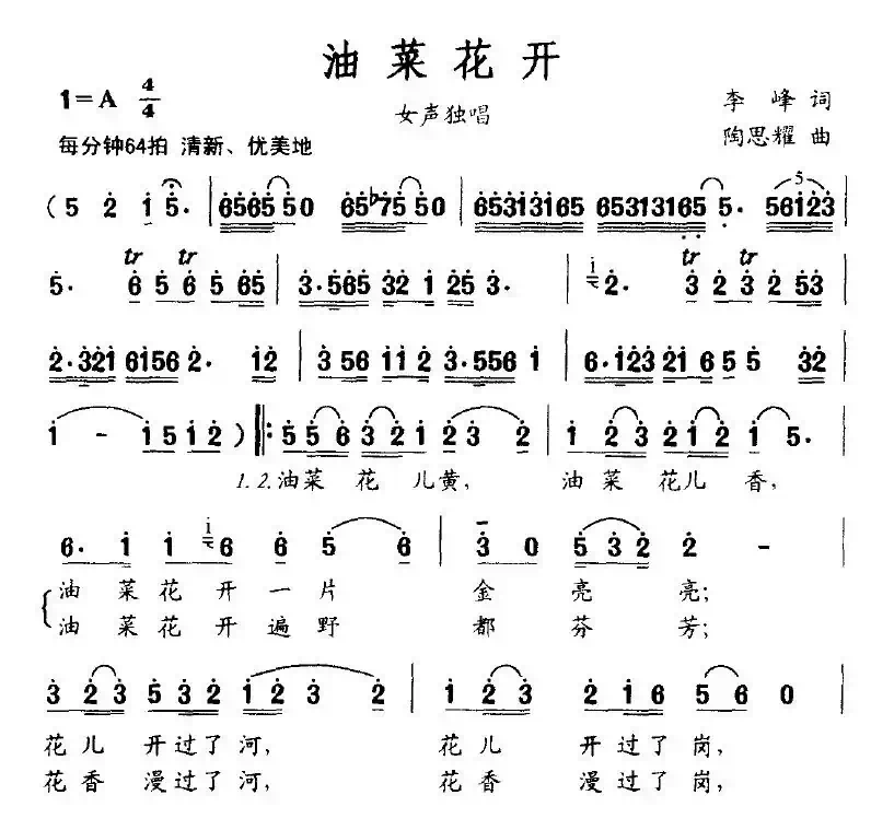 油菜花开（李峰词 陶思耀曲）