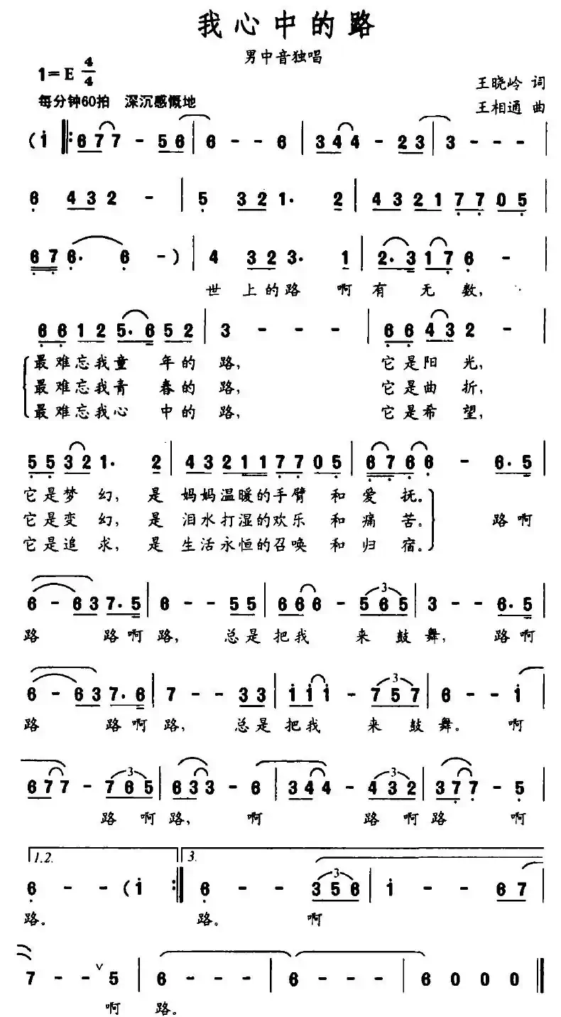 我心中的路（王晓岭词 王相通曲）