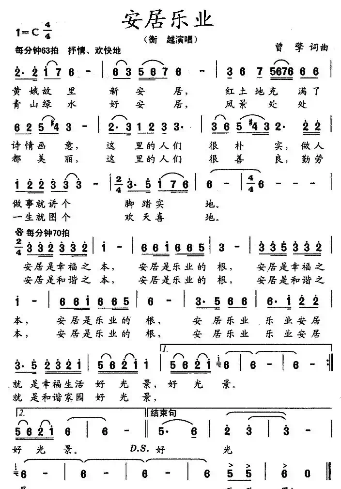 安居乐业（曹擎词 曹擎曲）