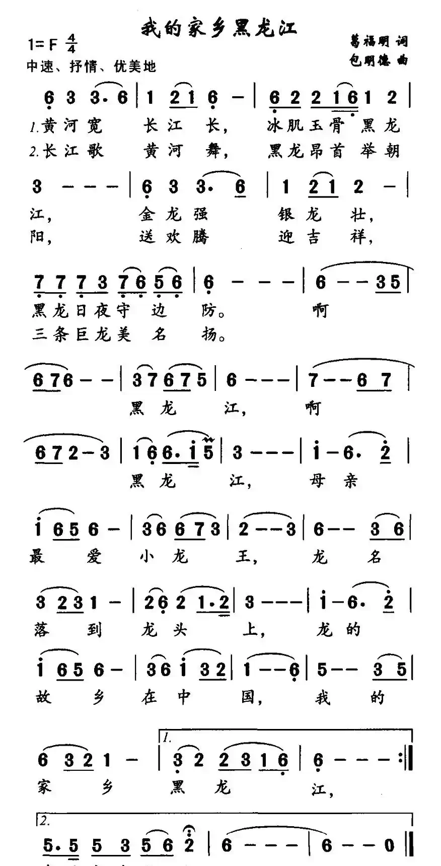 我的家乡黑龙江（葛福明词 包明德 曲）