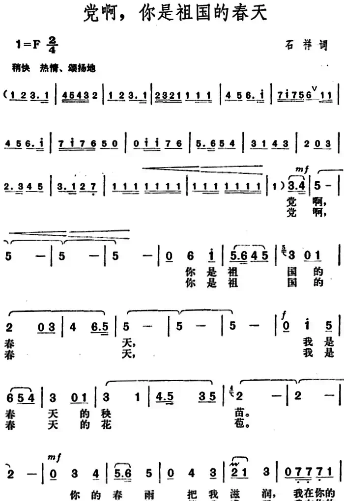 党啊,你是祖国的春天