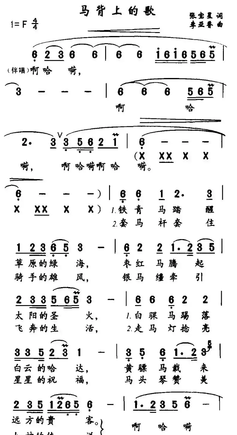 马背上的歌