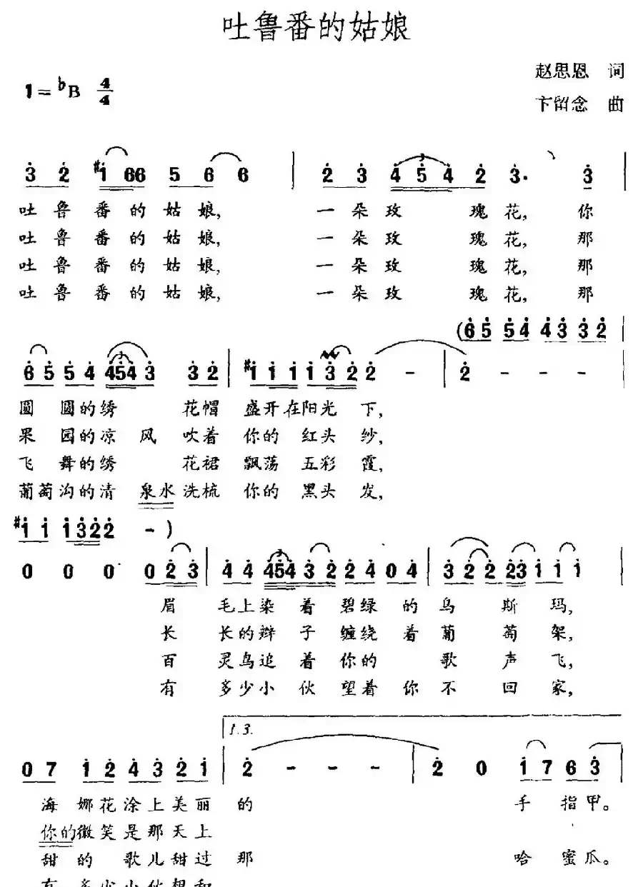 吐鲁番的姑娘(赵思恩词 卞留念曲)