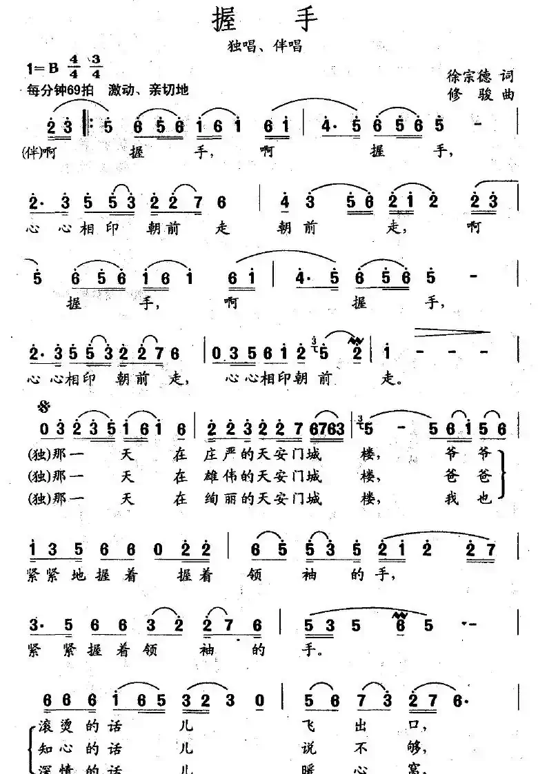 握手（徐宗德词 修骏曲）