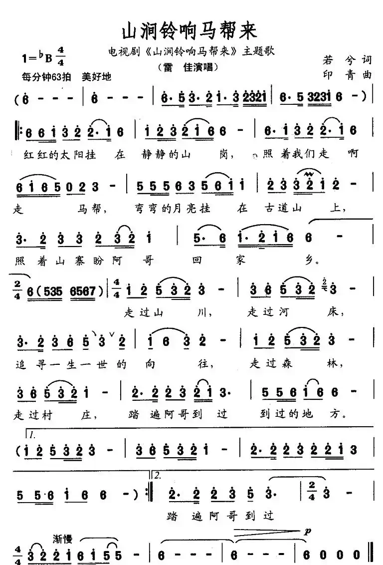 山涧铃响马帮来（同名电视剧主题歌）