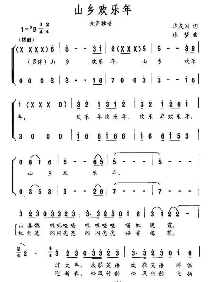 山乡欢乐年（独唱+伴唱）