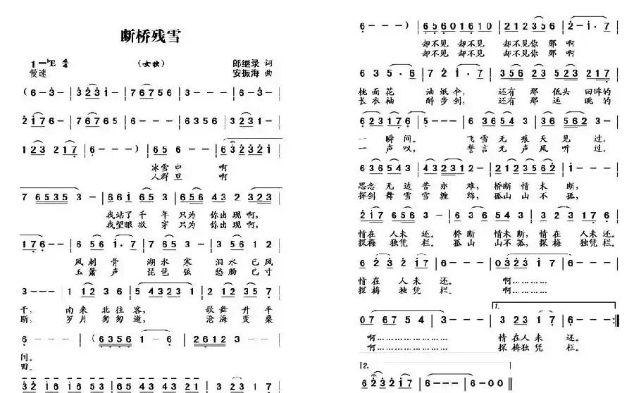 断桥残雪(郎继录词 安振海曲)