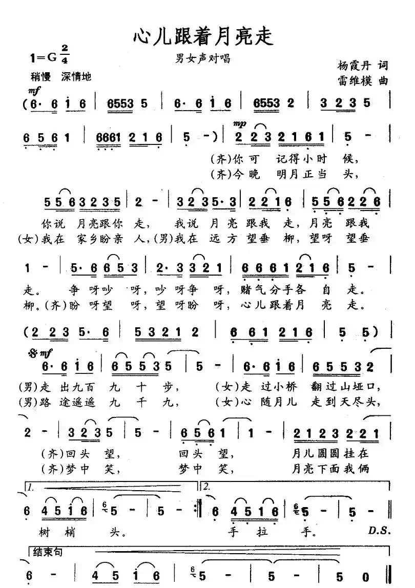 心儿跟着月亮走（男女声对唱）