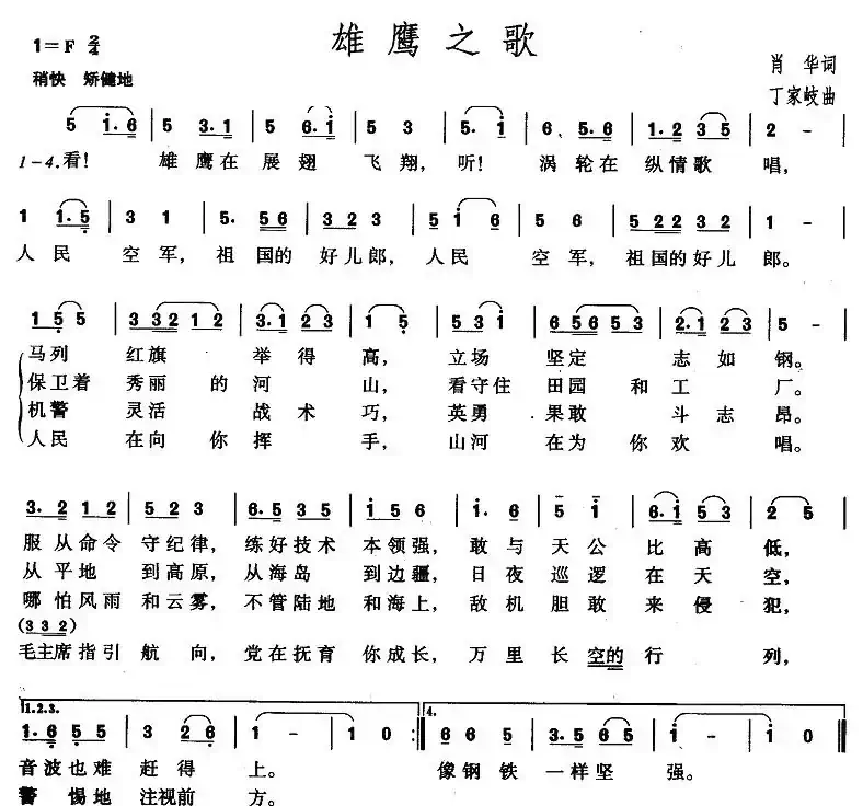 雄鹰之歌（肖华词 丁家岐曲）