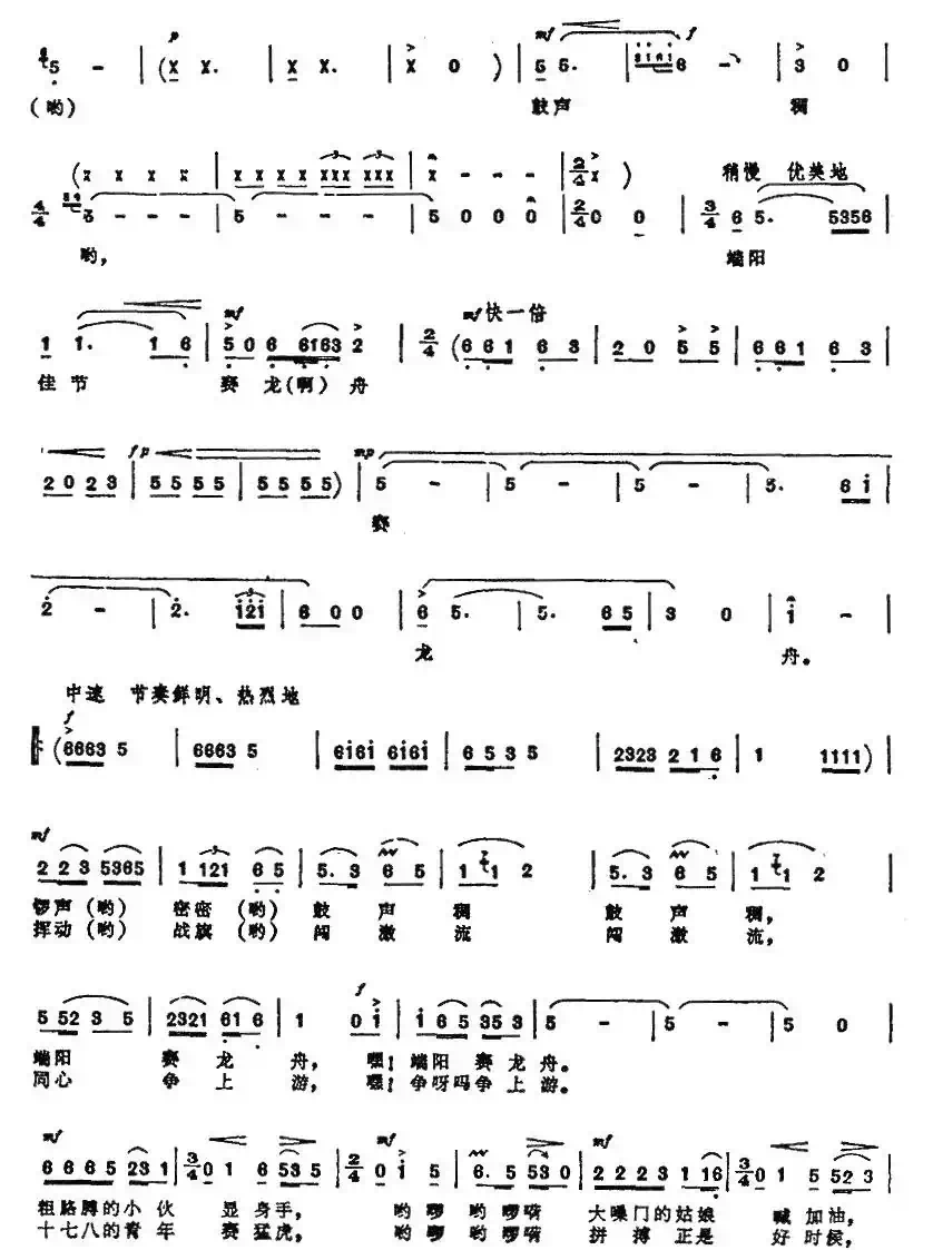 龙舟竞渡（任志萍词 施光南曲）