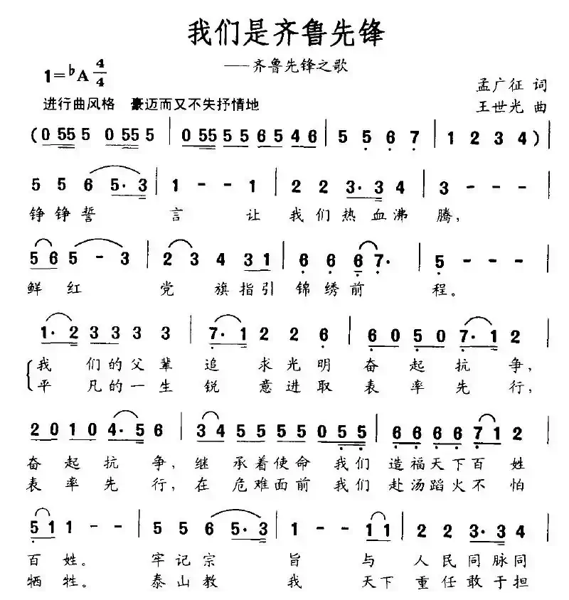 我们是齐鲁先锋（齐鲁先锋之歌）