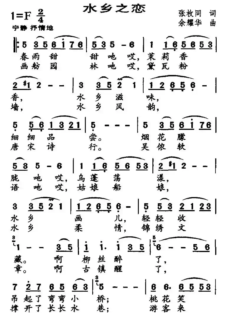 水乡之恋（张枚同词 余耀华曲）
