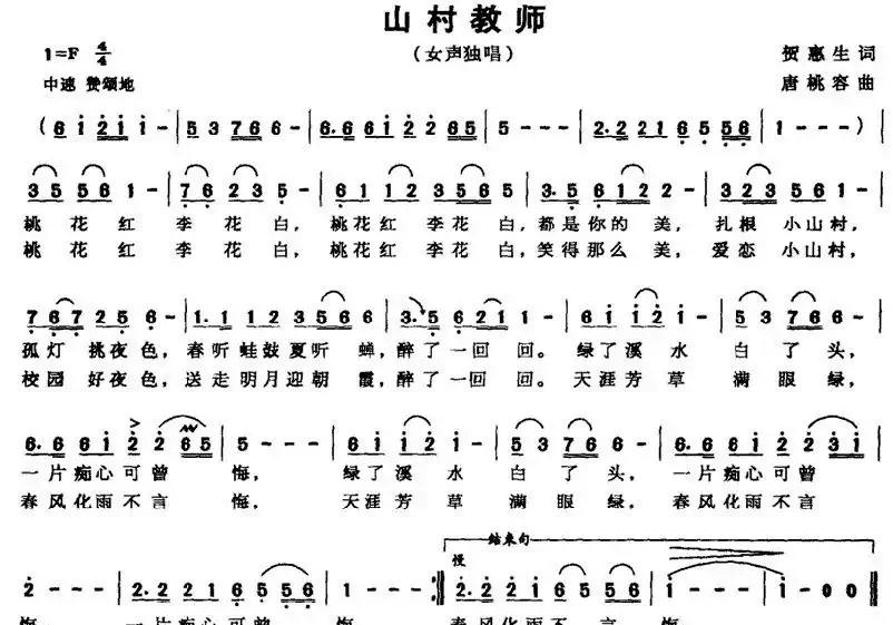 山村教师（贺惠生词 唐桃容曲）