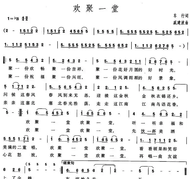 欢聚一堂（车行词 戚建波曲）