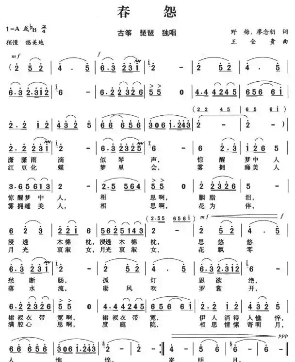 春怨(野梅词 王金贵曲)