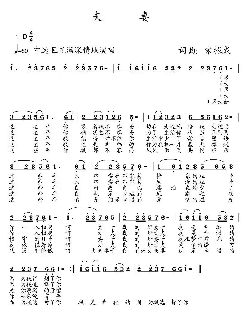 夫妻（宋根成词曲）