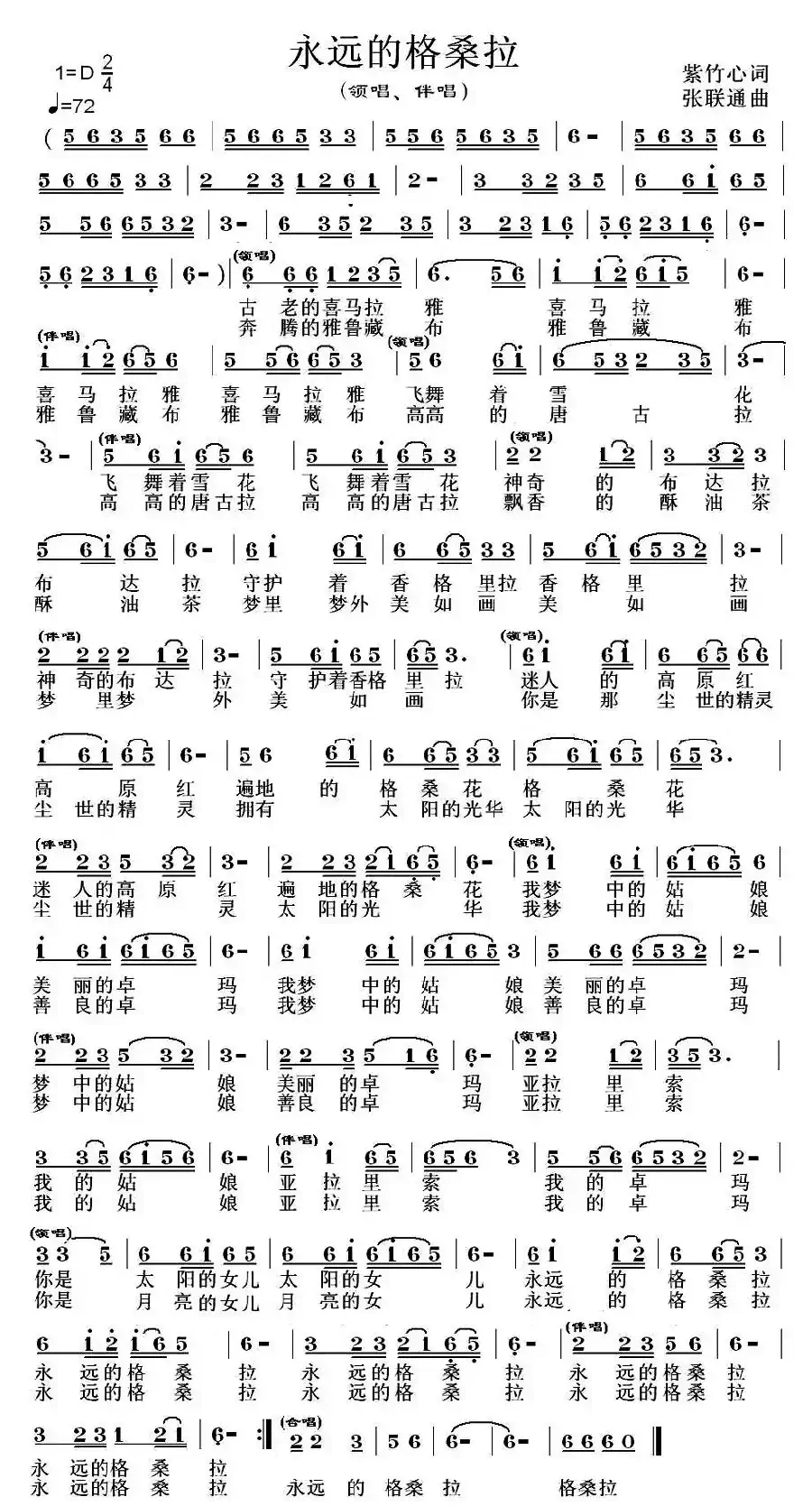 永远的格桑拉（紫竹心词 张联通曲）