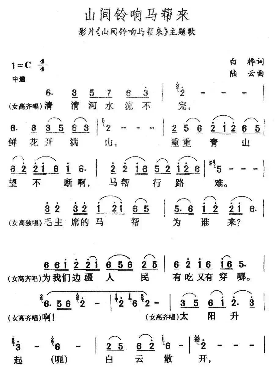 山间铃响马帮来（影片《山间铃响马帮来》主题歌）