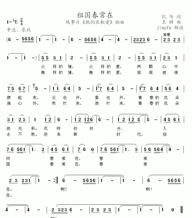 祖国春常在(故事片《他们在相爱》插曲)