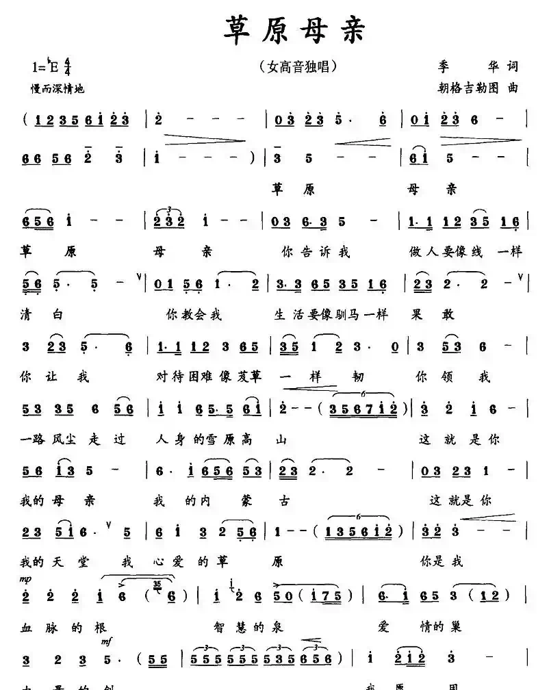 草原母亲（季华词 朝格吉勒图曲）