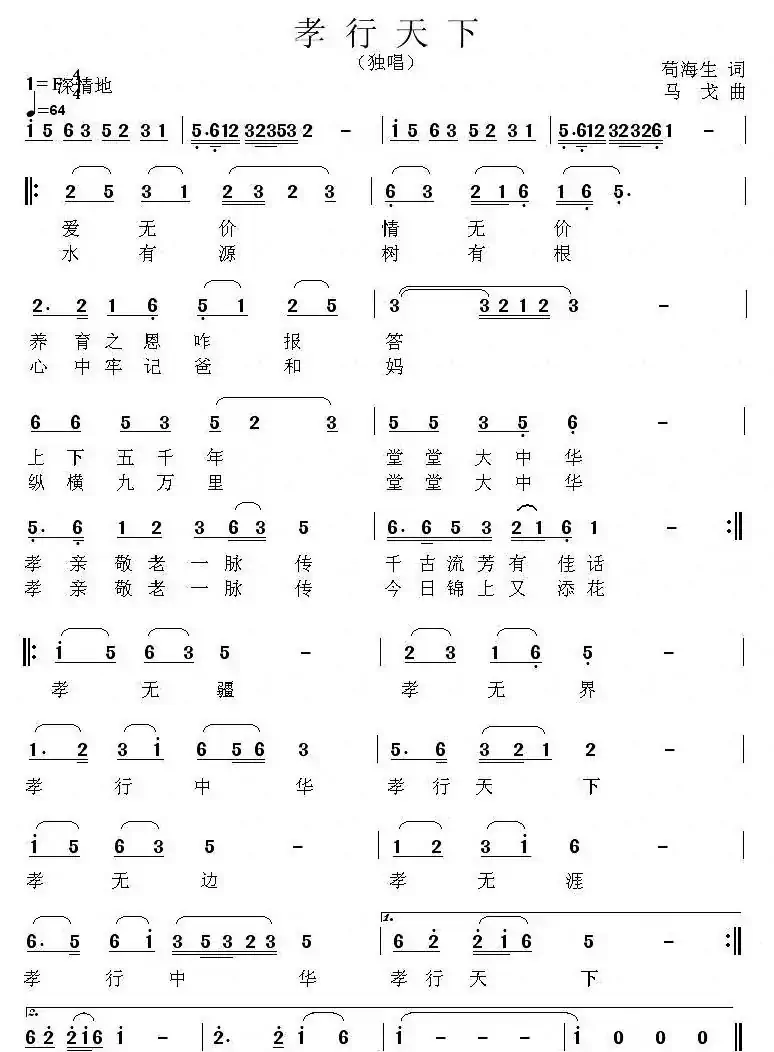 孝行天下(苟海生词 马戈曲)