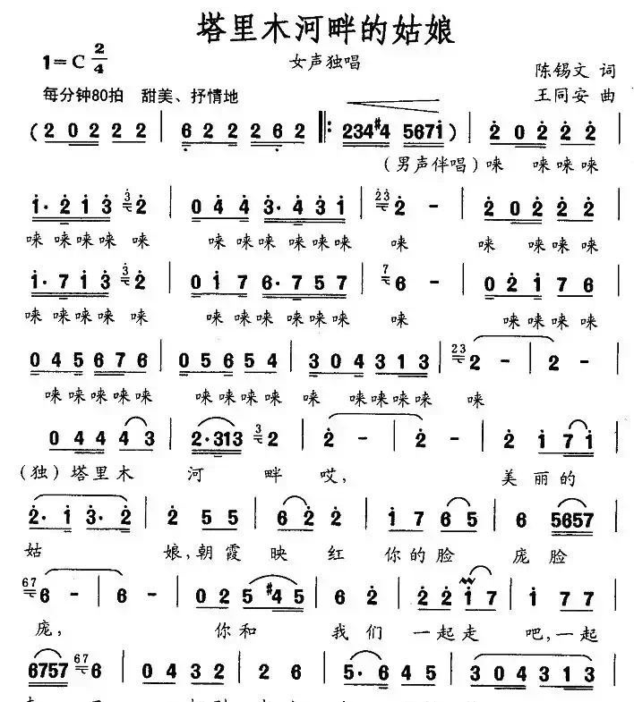 塔里木河畔的姑娘(陈锡文词 王同安曲)