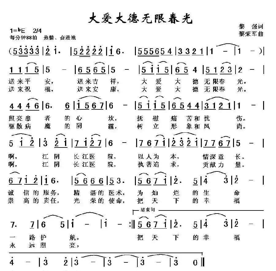 大爱大德无限春光—江阴长江医院院歌