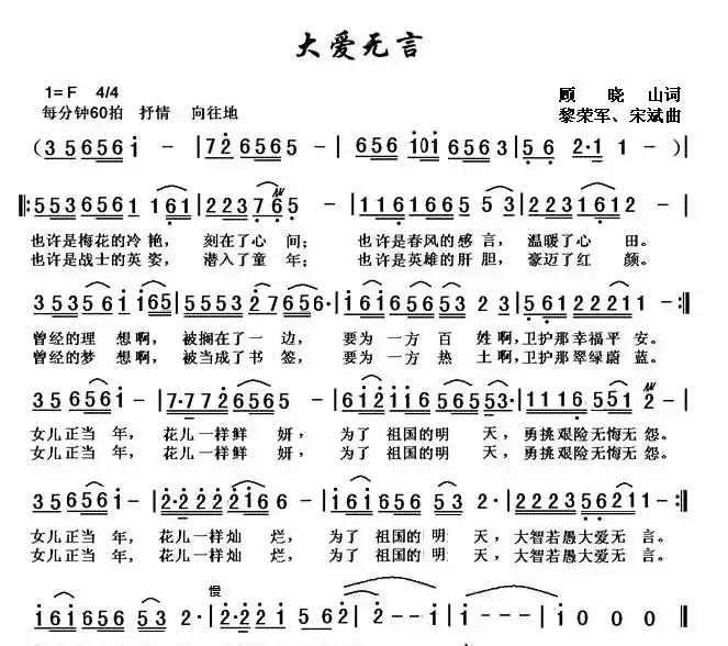 大爱无言(顾晓山词 黎荣军曲)