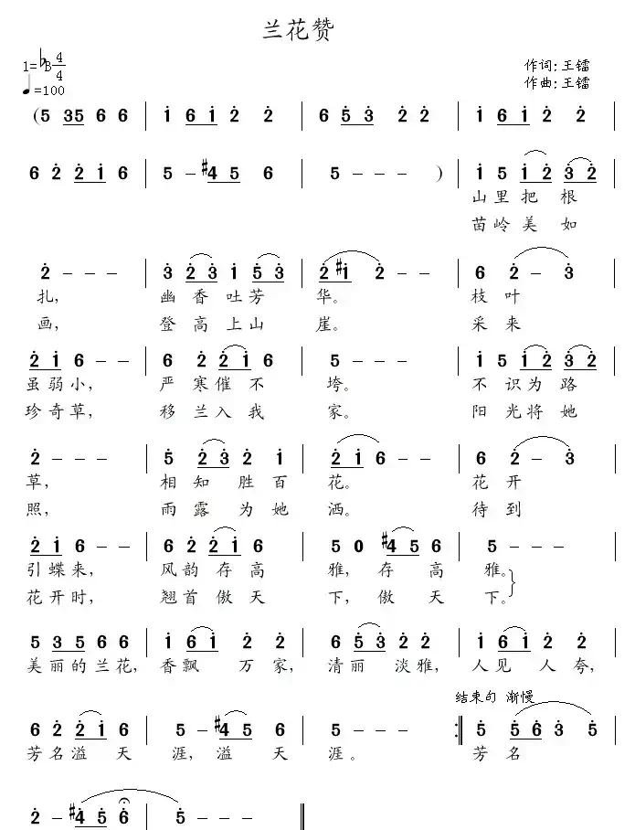 兰花赞(王镭词曲)