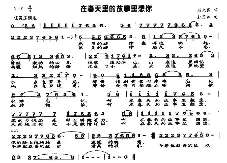 在春天的故事里想你（赵大国词 杜茂林曲）