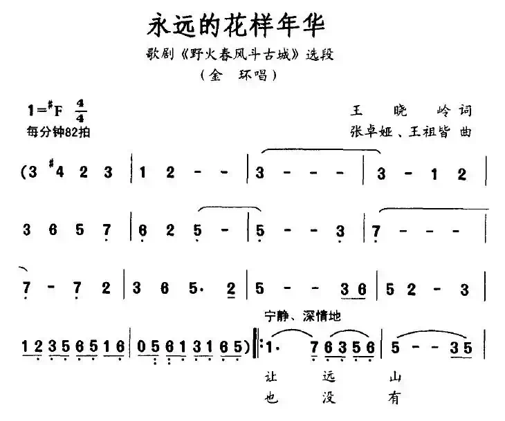 永远的花样年华(歌剧《野火春风斗古城》金环唱段)