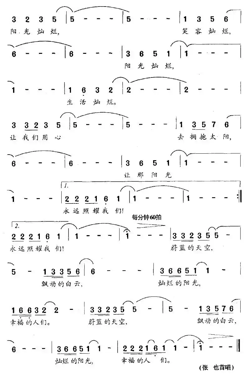 阳光灿烂（清风词 孟庆云曲）