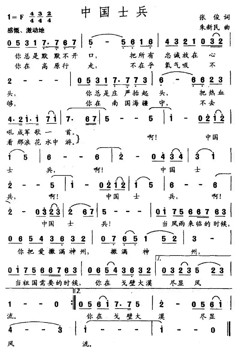 中国士兵（张俊词 朱新民曲）