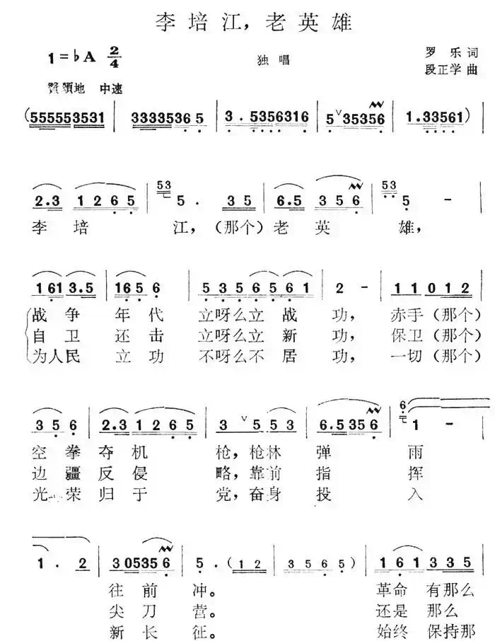 李培江，老英雄