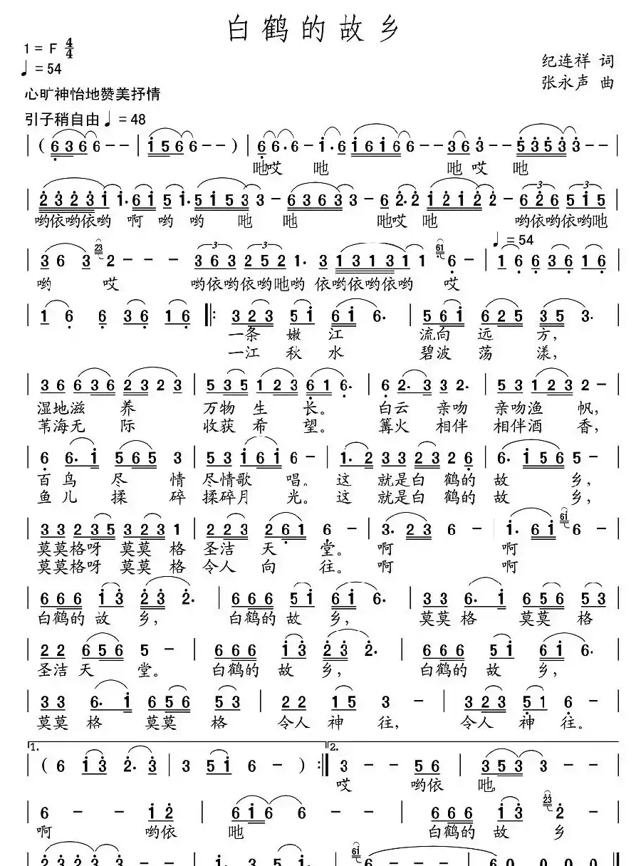 白鹤的故乡(纪连祥词 张永声曲)