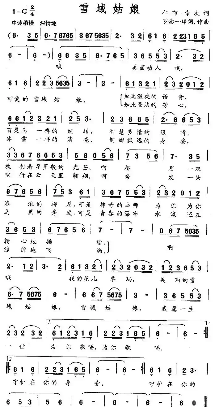 雪域姑娘（罗念一译词、作曲）